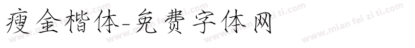 瘦金楷体字体转换
