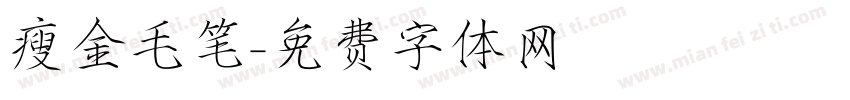瘦金毛笔字体转换