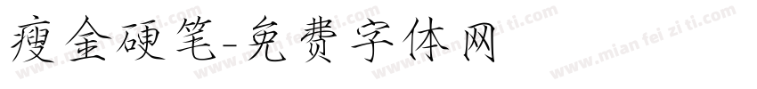 瘦金硬笔字体转换