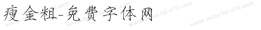 瘦金粗字体转换