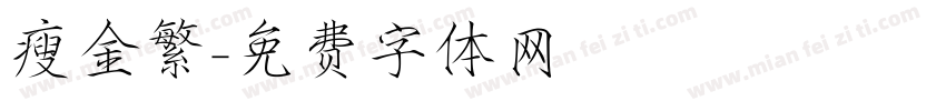 瘦金繁字体转换