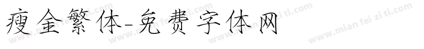 瘦金繁体字体转换