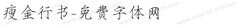 瘦金行书字体转换
