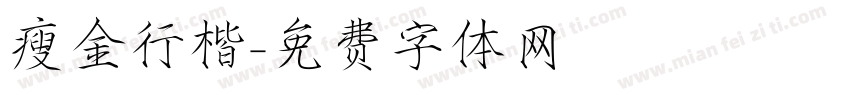 瘦金行楷字体转换