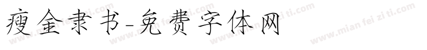 瘦金隶书字体转换