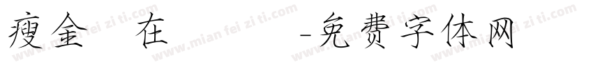瘦金體在線轉換字体转换