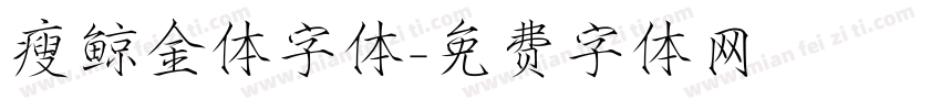瘦鲸金体字体字体转换
