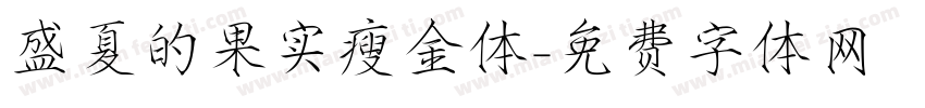 盛夏的果实瘦金体字体转换