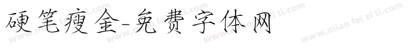 硬笔瘦金字体转换