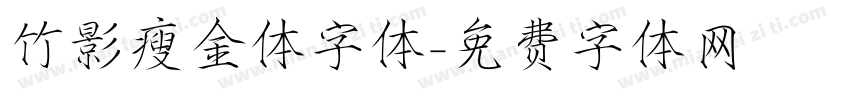 竹影瘦金体字体字体转换