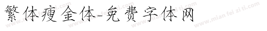 繁体瘦金体字体转换