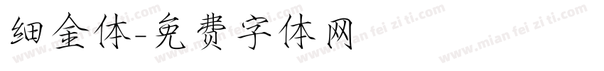 细金体字体转换