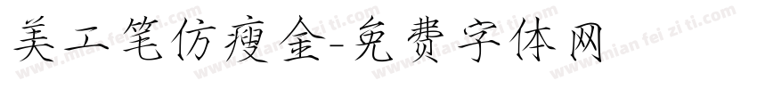 美工笔仿瘦金字体转换