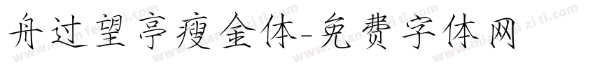 舟过望亭瘦金体字体转换