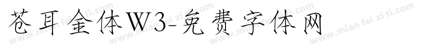 苍耳金体W3字体转换