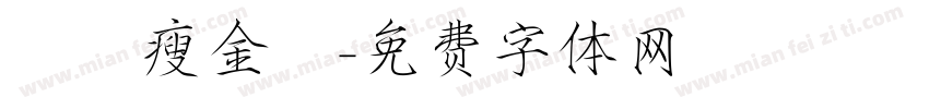 華岡瘦金體字体转换