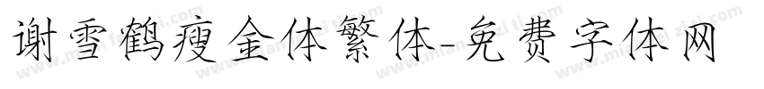谢雪鹤瘦金体繁体字体转换