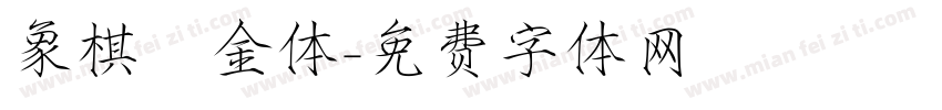 象棋廋金体字体转换