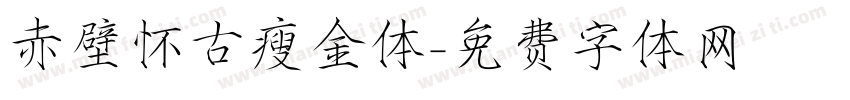 赤壁怀古瘦金体字体转换