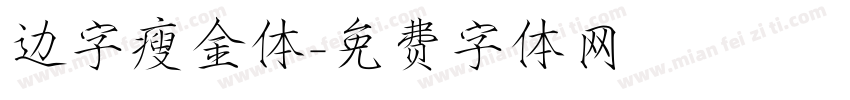 边字瘦金体字体转换