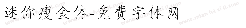 迷你瘦金体字体转换