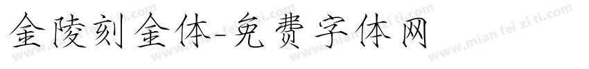 金陵刻金体字体转换