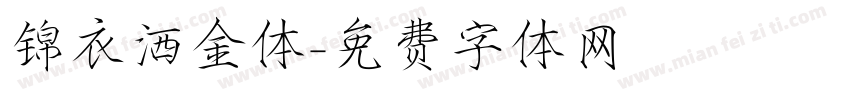 锦衣洒金体字体转换