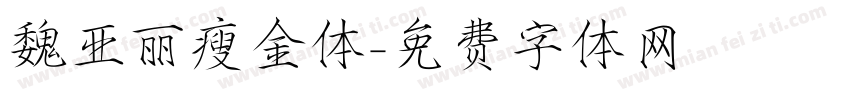 魏亚丽瘦金体字体转换