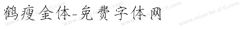 鹤瘦金体字体转换
