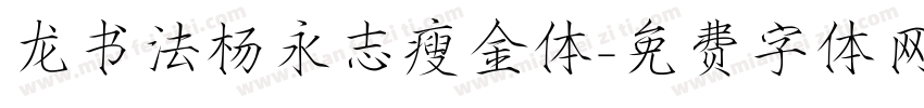 龙书法杨永志瘦金体字体转换