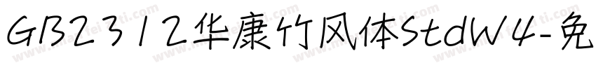 GB2312华康竹风体StdW4字体转换