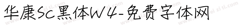 华康Sc黑体W4字体转换