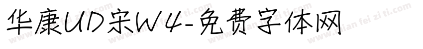 华康UD宋W4字体转换