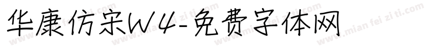 华康仿宋W4字体转换