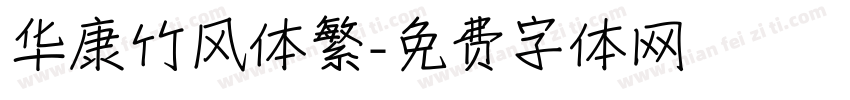 华康竹风体繁字体转换