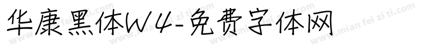华康黑体W4字体转换