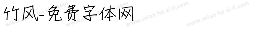 竹风字体转换