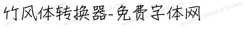 竹风体转换器字体转换