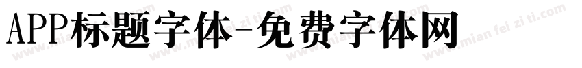 APP标题字体字体转换