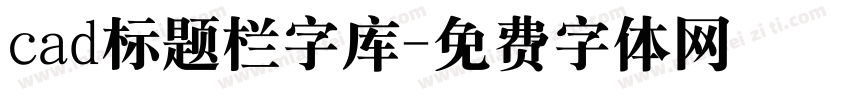 cad标题栏字库字体转换
