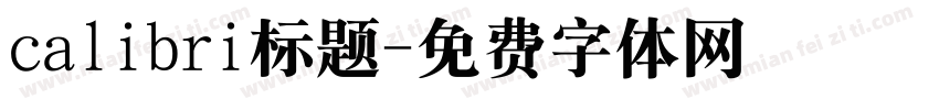 calibri标题字体转换