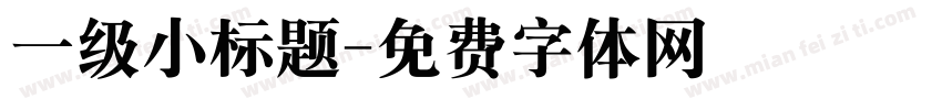 一级小标题字体转换