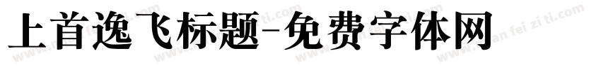 上首逸飞标题字体转换