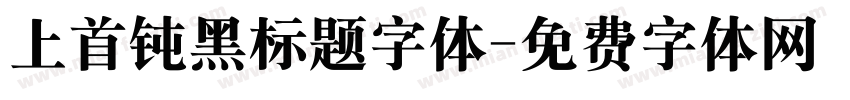 上首钝黑标题字体字体转换