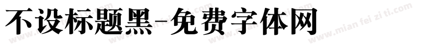 不设标题黑字体转换