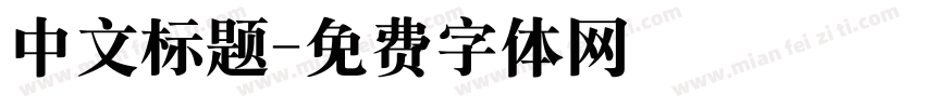 中文标题字体转换