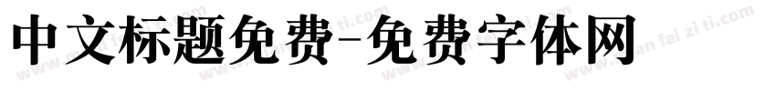 中文标题免费字体转换