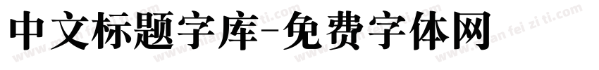 中文标题字库字体转换