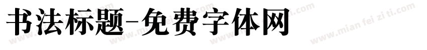 书法标题字体转换