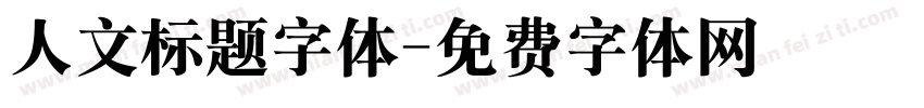 人文标题字体字体转换